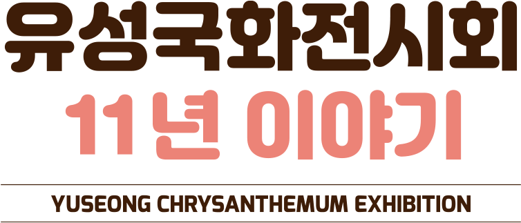 유성국화전시회 10년 이야기
